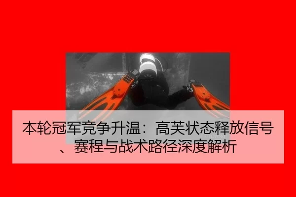 ben-lun-guan-jun-jing-zheng-sheng-wen-gao-fu-zhuang-tai-shi-fang-xin-hao-sai-cheng-yu-zhan-shu-lu-jing-shen-du-jie-xi-2-876.jpg