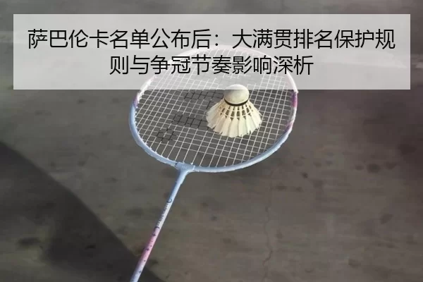 萨巴伦卡名单公布后：大满贯排名保护规则与争冠节奏影响深析