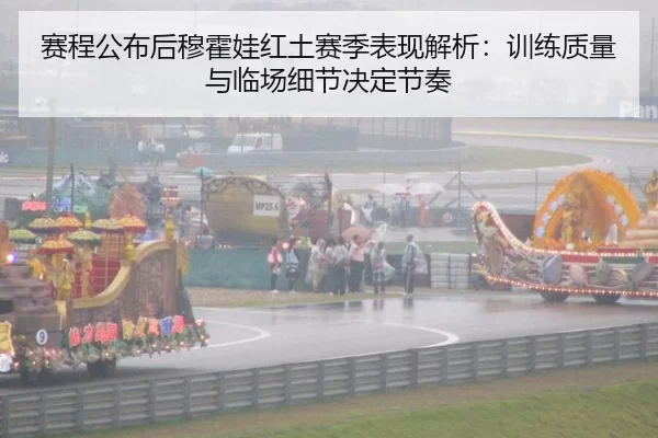 赛程公布后穆霍娃红土赛季表现解析：训练质量与临场细节决定节奏