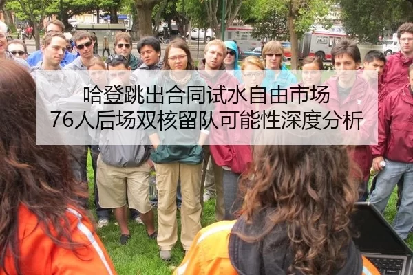 哈登跳出合同试水自由市场 76人后场双核留队可能性深度分析（Kaiyun）